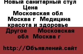 Новый санитарный стул › Цена ­ 11 000 - Московская обл., Москва г. Медицина, красота и здоровье » Другое   . Московская обл.,Москва г.